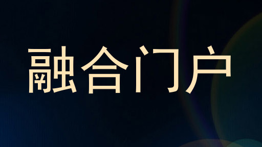 融合门户