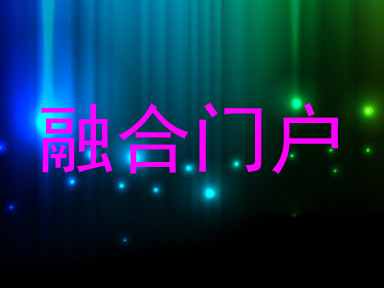 融合门户