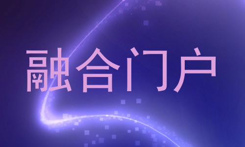 融合门户
