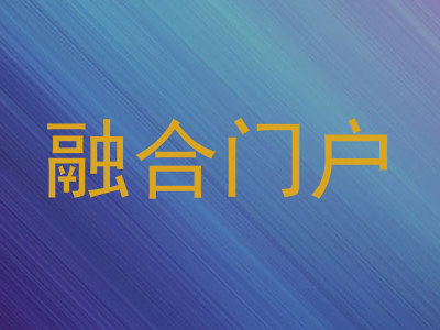 融合门户