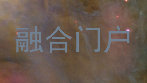 融合门户
