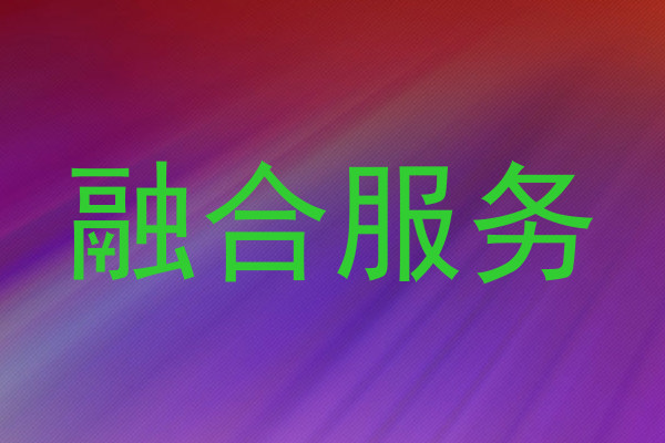 融合服务