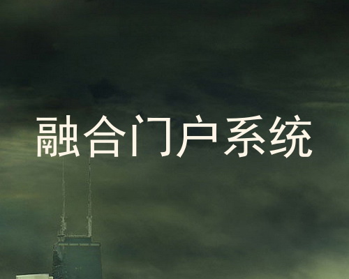 融合门户系统