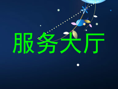 服务大厅