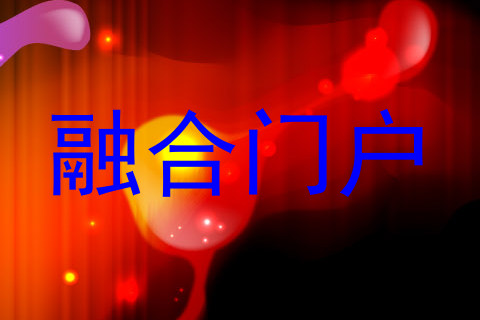 融合门户