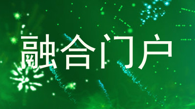 融合门户