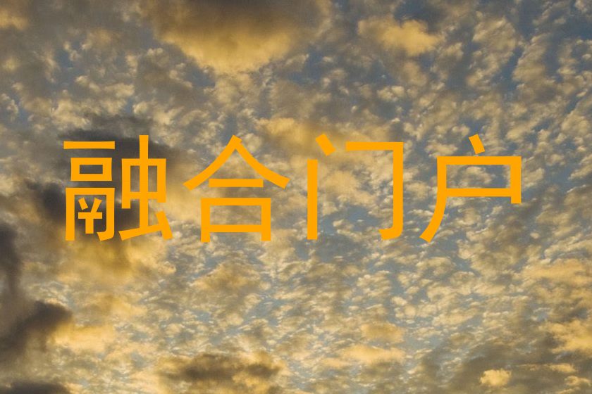 融合门户