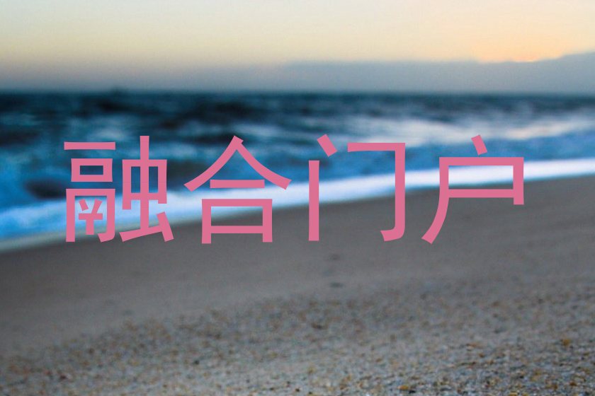融合门户