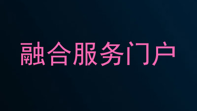 融合服务门户