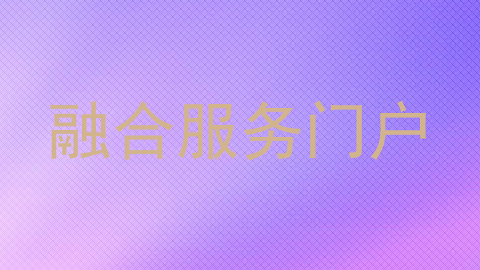 融合服务门户