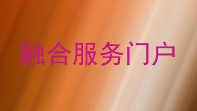 融合服务门户