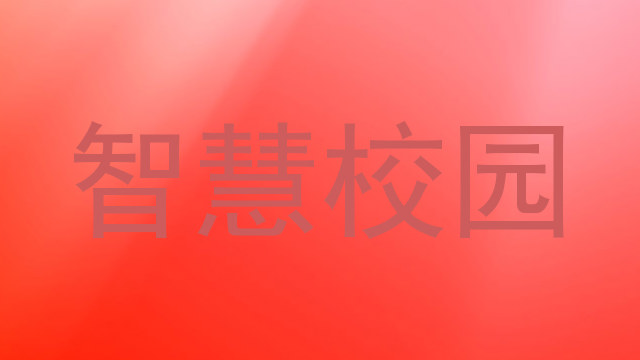 智慧校园