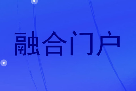 融合门户