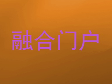 融合门户