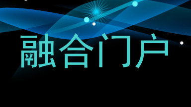 融合门户