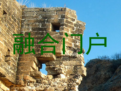融合门户