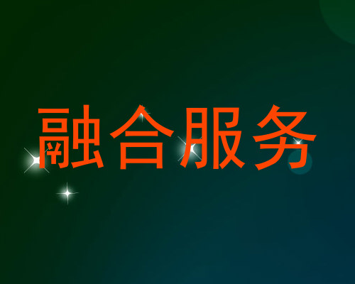 融合服务