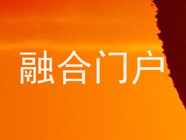 融合门户