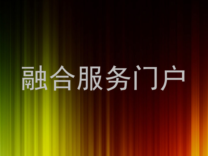 融合服务门户