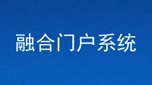 融合门户系统