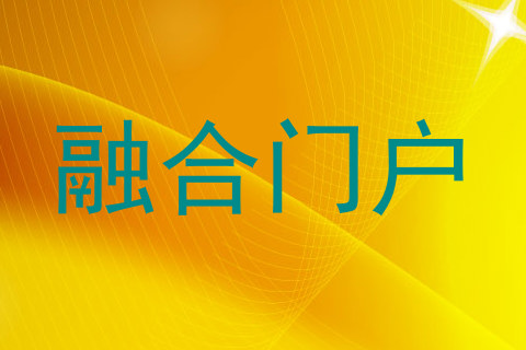 融合门户