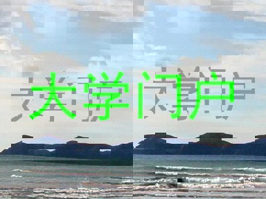 大学门户