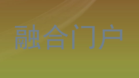融合门户