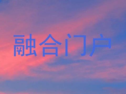 融合门户