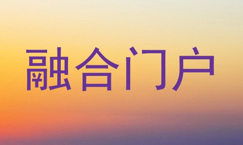 融合门户