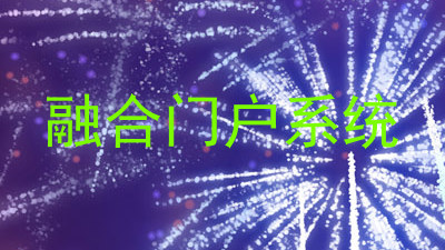 融合门户系统
