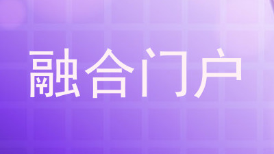 融合门户