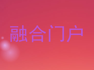 融合门户