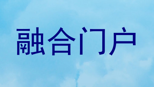 融合门户