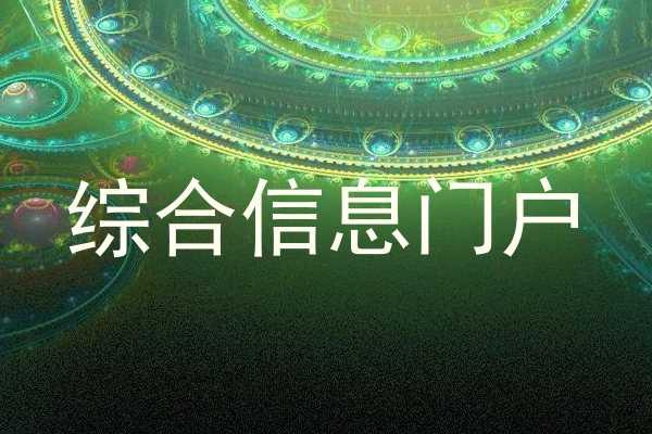 综合信息门户