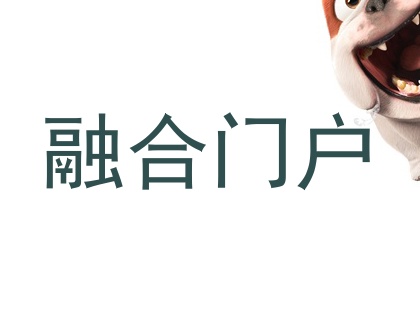 融合门户