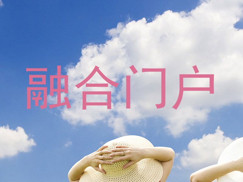融合门户