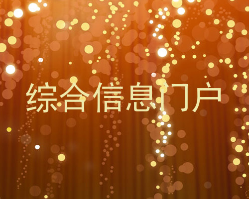 综合信息门户