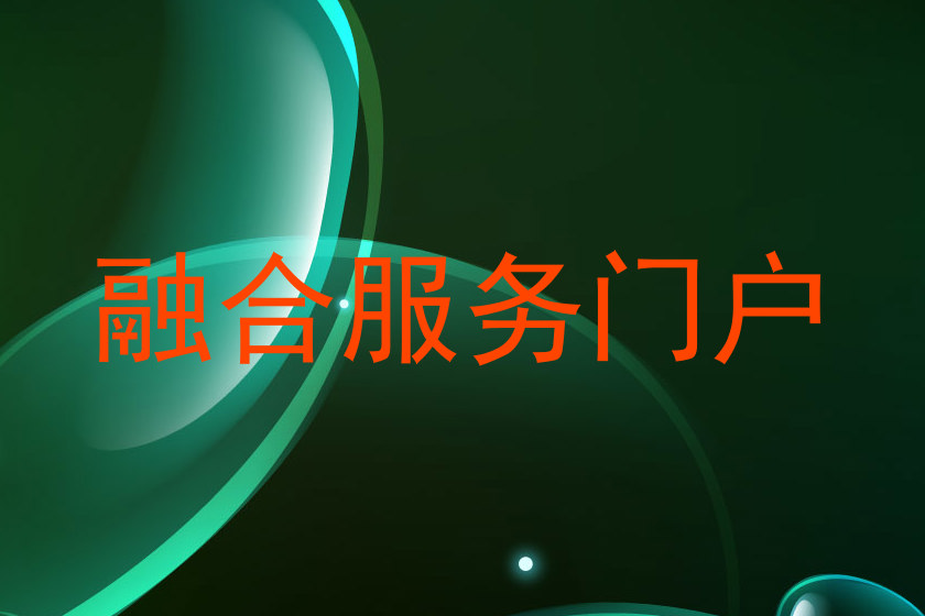 融合服务门户