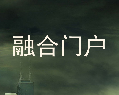 融合门户