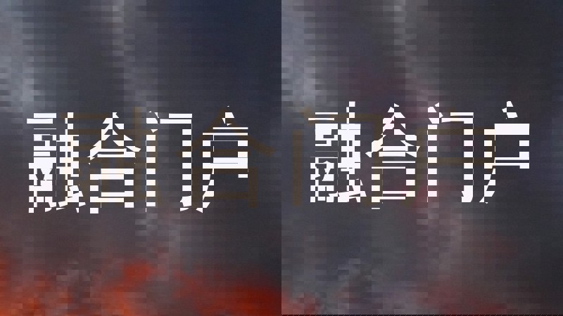 融合门户