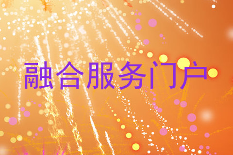 融合服务门户