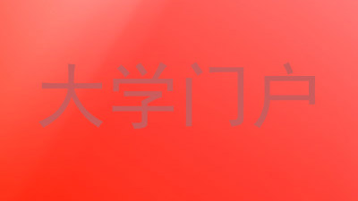 大学门户