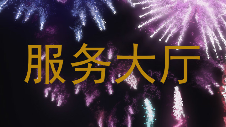服务大厅