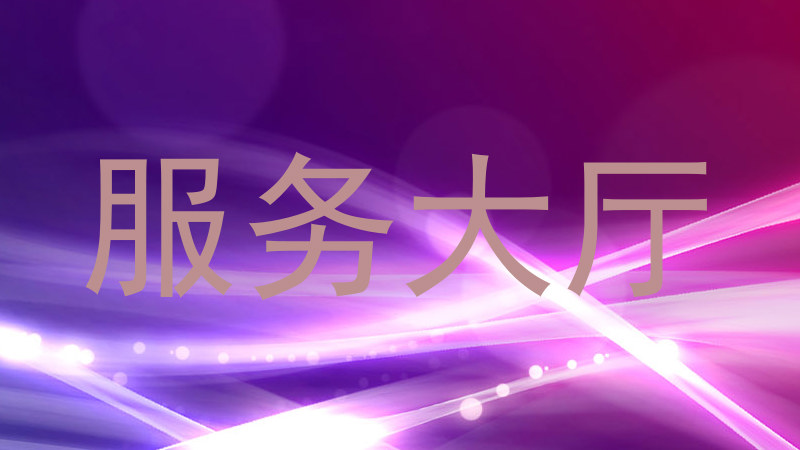 服务大厅