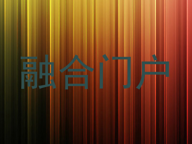 融合门户