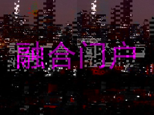 融合门户