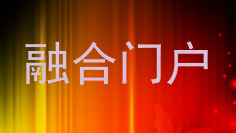 融合门户