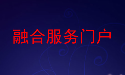 融合服务门户