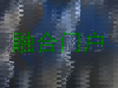 融合门户