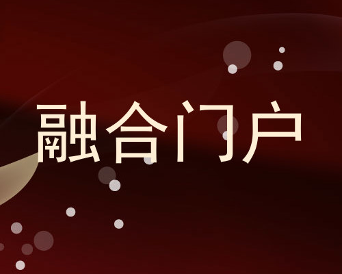 融合门户